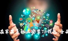 如何在苹果手机上安装TP钱包：全面指南