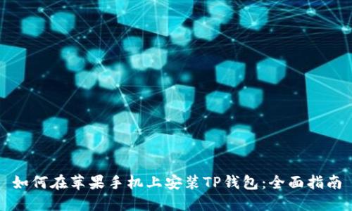 如何在苹果手机上安装TP钱包：全面指南