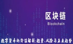 数字货币的价值解析：投资、风险与未来趋势