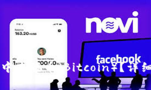 如何在TP钱包中绑定中本聪币（Bitcoin）？详细步骤与常见问题解析