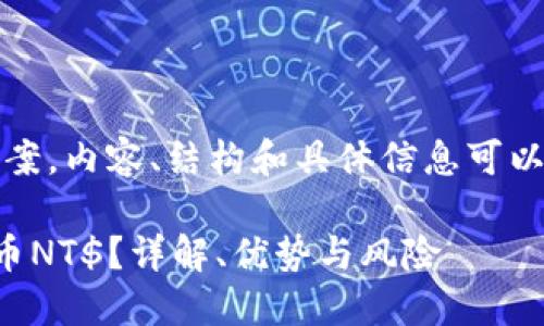 注意：以下是一个示范答案，内容、结构和具体信息可以根据实际情况进行调整。

如何理解和使用数字货币NT$？详解、优势与风险