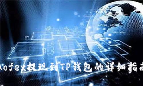 Aofex提现到TP钱包的详细指南