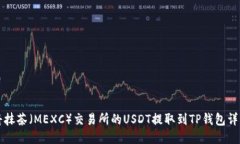 如何将抹茶（MEXC）交易所的USDT提取到TP钱包详细