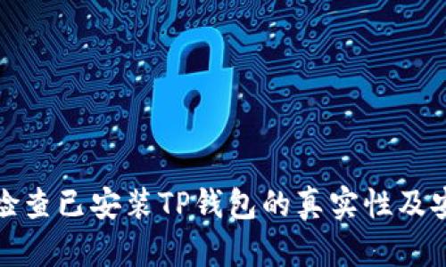 如何检查已安装TP钱包的真实性及安全性