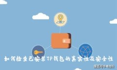 如何检查已安装TP钱包的真实性及安全性