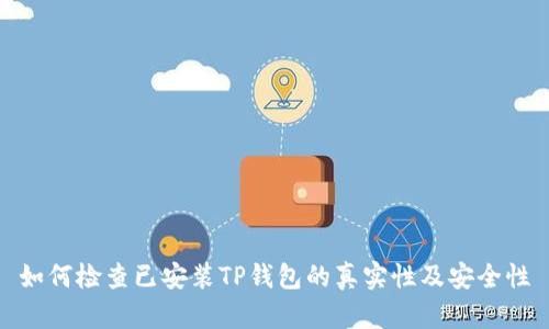 如何检查已安装TP钱包的真实性及安全性