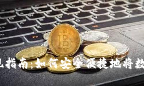 : 以太坊钱包币提现指南：如何安全便捷地将数字资产转移至法币？