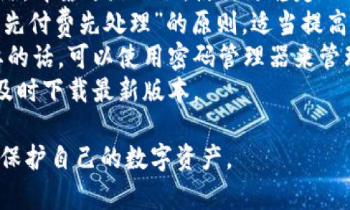 baioti以太坊官方钱包打不开的原因及解决方法详解/baioti
以太坊官方钱包, 以太坊钱包打不开, 以太坊问题解决/guanjianci

以太坊（Ethereum）是目前应用最广泛的区块链平台之一，因其智能合约功能而广受欢迎。作为以太坊生态系统的一部分，官方钱包是用户存储、发送和接收以太币（ETH）及其他代币的重要工具。然而，许多用户在使用该钱包时可能会遇到打不开的问题。本文将详细探讨以太坊官方钱包打不开的原因、解决方法以及相关问题，以帮助用户顺利使用这一重要工具。

一、以太坊官方钱包打不开的常见原因
在深入讨论解决方案之前，我们首先需要了解造成以太坊官方钱包打不开的常见原因。以下是用户经常遇到的问题列表：

1.1 软件更新问题
以太坊官方钱包会定期进行更新，以提升用户体验和安全性。如果用户未及时更新软件版本，可能会导致兼容性问题，默认打开或启动错误。

1.2 网络连接问题
以太坊钱包需要可靠的网络连接才能正常工作。如果网络不稳定或出现连接问题，钱包可能无法正常加载或打开。这通常发生在网络波动或ISP问题时。

1.3 系统不兼容
不同操作系统对软件的兼容性会有所不同。如果用户的操作系统版本过旧，不支持最新版本的钱包软件，也会导致钱包无法打开。

1.4 安全软件的干扰
某些防病毒软件或防火墙设置可能会误报以太坊钱包为潜在威胁，从而阻止其正常启动或运行。这在用户安装了新的安全软件后尤其常见。

1.5 钱包文件损坏
如果钱包的本地存储文件或数据受损，可能会导致钱包无法启动。这可能是由于系统崩溃、不当的关闭程序等原因造成。

二、如何解决以太坊官方钱包打不开的问题
了解了可能的原因之后，我们可以进一步探讨相应的解决方法。以下是一些常用的解决步骤：

2.1 更新软件
确保钱包是最新版本。访问以太坊官网，下载并安装最新版本的钱包软件。在安装前，可以查看更新的内容和修复的问题，以便了解更新的必要性。

2.2 检查网络连接
确保网络状况良好，尝试重新启动路由器或更换网络环境。

如果可能，使用有线网络连接比无线连接更稳定。可以尝试访问其他网站来确保网络正常运行。

2.3 更新或更换操作系统
如果用户的操作系统过旧，建议升级到最新版本，以提高兼容性。此外，如果用户使用的是较少人维护的操作系统，考虑更换为更主流的版本。

2.4 检查安全软件设置
查看防火墙或防病毒软件的设置，确保以太坊钱包未被误报为安全威胁。在某些情况下，可以临时禁用这些软件，以检查钱包是否能正常打开。

2.5 备份和重装钱包
如果钱包文件损坏，可以尝试备份钱包数据，卸载当前钱包软件，然后重新安装，最后通过备份恢复钱包设置。这是解决软件问题的最有效方式之一。

三、相关问题讨论
在处理以太坊官方钱包的问题时，用户可能会有其他相关问题。以下是五个常见的问题及其详细解析：

3.1 如果以太坊钱包打不开，我应该怎么办？
如果你在尝试打开以太坊钱包时遇到问题，可以采取以下步骤：首先检查是否有任何软件更新未安装。很多时候，钱包无法打开是因为你使用的是过时的软件。升级至最新版本通常可以解决该问题。
接下来，确保你的网络连接正常。这可以通过尝试加载其他网站来确认。若网络不稳定，可以尝试重启路由器或者更改网络环境。如果这些步骤无效，可能需要考虑操作系统的兼容性。如果你的操作系统过于陈旧，建议更新或升级操作系统。
最后，可以查看安全软件的设置，确保以太坊钱包没有被误认为潜在的安全威胁。通过检查防火墙和防病毒软件的偏好设置，进行相应的调整，确保其允许以太坊钱包的运行。如果在所有这些检查后钱包仍无法打开，考虑备份现有数据后进行钱包的重装可能是解决此类问题的最佳方式。

3.2 以太坊钱包备份的重要性是什么？
备份以太坊钱包是用户在使用数字货币时必须重视的一个环节。随着数字货币的增值，确保资产安全变得尤为重要，因为一旦丢失，将再也无法恢复。
首先，备份可以防止数据丢失。操作系统故障、硬件崩溃或软件错误都可能导致钱包文件损坏。定期备份钱包确保即使发生意外，也能通过备份文件恢复资产。
其次，备份提供了对钱包的安全保证。在遭遇网络攻击或安全漏洞时，账户遭被黑客侵犯的风险是存在的。有效的备份可以防止因黑客入侵而造成的财务损失。建议将备份文件存储在不同地方，例如外部硬盘、U盘等，以避免因地理位置风险而导致的备份失效。
最后，备份不仅能保护资金的安全，还能减少心理负担。通过定期备份，用户可以更轻松地进行交易和投资，享受以太坊的使用体验，而不必时刻担心资产安全。

3.3 以太坊官方钱包与其他钱包的比较是什么？
以太坊官方钱包的设计宗旨是为以太坊用户提供一个安全、便捷的平台来管理他们的ETH资产。与其他钱包（如硬件钱包、第三方钱包、去中心化钱包）相比，官方钱包有其独特的优势和劣势。
首先，官方钱包能够直接与以太坊网络交互，用户在使用过程中可以享受到更快的交易确认速度和更低的交易费用。这是因为官方钱包通常具备更高的网络优先级，有助于加速交易过程。
其次，官方钱包通过与以太坊自动同步，提供了实时的余额更新和交易历史记录，这点在许多第三方钱包中无法获得。用户不需要手动输入交易信息，就可以清晰地了解自己的经济状况。
然而，相比于硬件钱包，官方钱包存储私钥的方式相对较为脆弱。硬件钱包是离线存储的形式，具有更高的安全性，降低了被黑客攻击的风险。因此，对于持有大量以太币的用户来说，使用硬件钱包可能更为安全。
同时，第三方钱包提供了更多的功能，如多币种支持、多样化的交易选项等。但是，有时这也会引入更多的安全风险，用户需要更好的辨别能力。
最后，去中心化钱包的优势在于隐私保护。官方钱包则基于中心化的原则，用户的交易数据会在网络中公开，从而提供更少的匿名性。根据不同的使用需求，用户可以选择最合适的钱包类型。

3.4 如何提高以太坊钱包的安全性？
保护以太坊钱包安全是每个用户的基本责任。以下是提高以太坊钱包安全性的几种有效方法：
首先，用户应该尽量启用双重验证（2FA）功能。无论是官方钱包还是第三方钱包，启用二次身份验证可以通过增加额外的验证程序来增强账户安全性。
其次，使用强密码是保障钱包安全的基本要求。在设置密码时，避免使用简单的组合，而应创建复杂的、包含大写字母、小写字母、数字和特殊字符的密码。定期更改密码也能有效降低被黑客攻击的风险。
还可以考虑使用硬件钱包。硬件钱包是一种专用设备，用于存储私钥，通常具备较高的安全性。相比软件钱包，硬件钱包离线存储的方式使其不易受到网络攻击的影响。
最后，定期备份钱包数据是保护账户安全的重要步骤。即便发生意外，用户也能够通过备份恢复资产。备份文件应该存储在多个地点，并以加密形式保存，以避免被人恶意篡改或盗取。

3.5 以太坊钱包中遇到的常见错误及其解决方案是什么？
用户在使用以太坊钱包时，可能会遇到各种不同的错误，以下是一些常见的错误及其解决方案：
首先是“网络连接失败”这一问题。用户在打开钱包时会看到异常提示，通常是由于网络不稳定或离线状态引起。解决此问题的方法是检查网络连接，尝试重新连接网络，背靠近路由器，使用更稳定的网络。
其次是“交易无法完成”问题。常常因为以太坊网络拥堵，导致交易无法处理。在这种情况下，用户可以选择提高交易费用，以增加交易的优先级。以太坊网络实现的是“先付费先处理”的原则，适当提高手续费有助于加速交易。
再者是“账户访问被拒绝”的情况。此错误多因用户的密码或者私钥输入错误。在这种情况下，可以尝试重置密码或恢复私钥。确保输入的每个字符都精准无误，有必要的话，可以使用密码管理器来管理复杂的密码。
最后，“钱包同步失败”也是常见错误之一。这通常与软件版本不一致有关，用户应该检查是否有新版本被发布。在使用过程中，确保软件自动更新处于开启状态，以便及时下载最新版本。

综上所述，以太坊官方钱包无法打开的原因和解决方法是复杂而多样的。希望本文能够为用户提供有效的帮助，让大家在享受以太坊带来的便利的同时，能够更好地保护自己的数字资产。