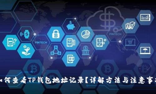 如何查看TP钱包地址记录？详解方法与注意事项