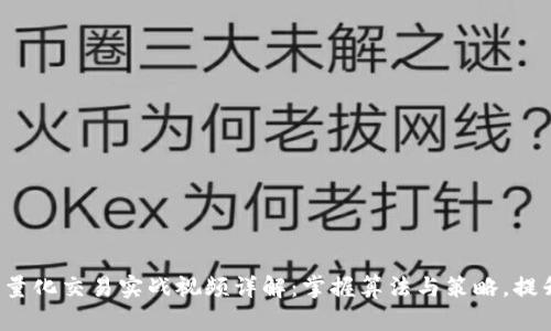  数字货币量化交易实战视频详解：掌握算法与策略，提升投资技能