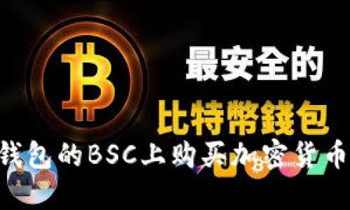 如何在TP钱包的BSC上购买加密货币：详细指南