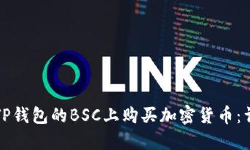 如何在TP钱包的BSC上购买加密货币：详细指南