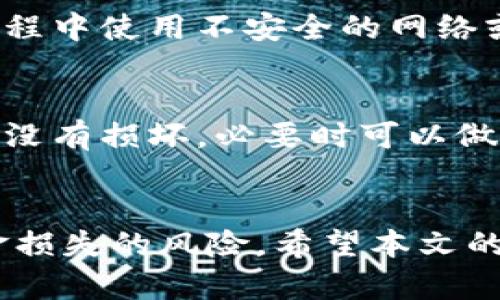 biasoti完美备份你的Trezor以太坊钱包的技巧与指南/biasoti  
以太坊钱包, Trezor备份, 加密货币安全/guanjianci

引言
随着数字货币的兴起，以太坊作为一种重要的加密货币，其钱包的安全性显得尤为重要。Trezor是一款知名的硬件钱包，因其强大的安全性成为了许多以太坊用户的首选。然而，钱包的备份工作却常常被用户忽视。本文将探讨Trezor以太坊钱包的备份技巧，帮助您有效保护您的资产。

为什么备份Trezor以太坊钱包至关重要
在数字货币投资中，资产的安全性永远是首要考虑因素。如果您的钱包丢失、损坏或被盗，而您没有备份，您将无法恢复您的资金。通过备份，您可以确保在遇到意外情况下，能够快速恢复访问您的资产。
对于Trezor用户来说，备份不仅仅是一个简单的步骤，而是一个多层次的过程。通过了解备份的必要性，您可以更加重视这方面的工作，避免不必要的经济损失。

如何备份Trezor以太坊钱包
备份Trezor以太坊钱包的第一步是确保您在设置设备时记录下恢复种子。恢复种子由一串随机生成的单词组成，这些词汇是访问您钱包的关键。
备份步骤如下：
ol
    listrong初始化Trezor钱包：/strong首次使用Trezor时，按照设备上的指示完成初始化。请确保在一个安全的地点进行此操作，避免旁人窥视。/li
    listrong记录恢复种子：/strong在设备生成恢复种子时，将其写下并妥善保管。不要将其保存在电子设备上，以减少被黑客盗取的风险。/li
    listrong验证恢复种子：/strong按照提示重新输入恢复种子，以确保您正确记录了所有单词。/li
    listrong安全存储：/strong将记录下来的恢复种子存放在一个耐用、安全的地方。建议使用防水、防火的盒子。/li
/ol

常见备份错误及如何避免
在备份Trezor以太坊钱包时，人们常常会犯下一些错误，影响到钱包的安全性。以下是一些常见的错误及其解决方案：
ol
    listrong未备份恢复种子：/strong有些用户可能因为懒惰或者忙碌而未能及时备份恢复种子。这是不可接受的，务必在设置完成后立即进行备份。/li
    listrong在线存储恢复种子：/strong许多用户错误地将恢复种子保存在云端或电子邮件中，这是一个巨大的安全隐患。务必要选择物理存储方式。/li
    listrong备份仅一次：/strong很多用户只备份一次，然而，随着时间的推移，一些备份可能会丢失或损坏。建议定期检查和更新备份。/li
/ol

恢复Trezor以太坊钱包的步骤
如果您不小心丢失了Trezor设备，或者该设备损坏，您依然可以通过备份恢复您的以太坊钱包。恢复步骤如下：
ol
    listrong购买新设备：/strong如果您的Trezor设备遗失或损坏，您需要购买一台新的Trezor硬件钱包。/li
    listrong初始化新设备：/strong按照设备说明书的指引进行初始化，选择“恢复钱包”选项。/li
    listrong输入恢复种子：/strong在设备提示时，根据您备份的恢复种子逐一输入单词。/li
    listrong完成恢复：/strong设备会自动恢复您的以太坊钱包，您可以在新设备上查看您的资产。/li
/ol

如何确保备份的安全性
安全性是备份过程中的重中之重，以下是确保备份安全的一些技巧：
ol
    listrong多份备份：/strong建议制作多份恢复种子的备份，存放在不同的地点，以防丢失。/li
    listrong避开水、火等风险：/strong将备份放在远离火源和水源的地方，可以选择使用金属盒或者保险箱存储。/li
    listrong定期检查：/strong定期检查备份的完整性，确保在恢复需要时可以顺利使用。/li
/ol

常见问题解答

问题1：Trezor以太坊钱包的恢复种子丢失该怎么办？
如果您丢失了Trezor以太坊钱包的恢复种子，那么您的资金将不可恢复。恢复种子是唯一访问您无法重置的随机生成的密钥，因此请务必将其保存在安全的地方。以防万一，您可以尝试回忆起您备份的位置，或者寻找您可能之前存放种子的纸张或文件夹。如果没有备份，资金就会丢失。

问题2：备份时应避免哪些常见误区？
在备份Trezor以太坊钱包时，应避免以下常见误区：未及时备份恢复种子、将恢复种子存储在电子设备上、仅备份一次等。务必选择安全的存储方式，并定期检查恢复种子的有效性，以确保钱包的安全。

问题3：是否可以使用其他形式的存储来备份恢复种子？
是的，您可以使用其他形式的存储方法来备份恢复种子，比如将其刻写在金属板上，以抵抗火灾和水灾影响。还可以使用防水的密封袋将纸质种子安全存放。确保备份存放在安全、不容易被他人接触的地方。

问题4：恢复Trezor以太坊钱包的过程会涉及哪些风险？
在恢复Trezor以太坊钱包过程中，主要风险在于输入恢复种子时的错误。如果错误输入，将导致无法恢复钱包。此外，如果在恢复过程中使用不安全的网络或设备，也可能导致安全隐患。因此，在执行恢复步骤时，要确保设备是干净、安全的，避免使用公共网络。

问题5：如何定期检查和更新我的备份？
要定期检查您的Trezor备份，可以制定一个固定的时间，比如每六个月一次，进行备份检查。确保备份仍然在安全的存储位置，并且没有损坏。必要时可以做新的备份，以确保数据的安全性和完整性。

结论
备份Trezor以太坊钱包是保护您的数字资产的关键环节。通过了解备份的重要性，加上落实有效的备份措施，您将能大大降低资金损失的风险。希望本文的内容能为您提供帮助，让您在加密货币的世界中更加安全地前行。