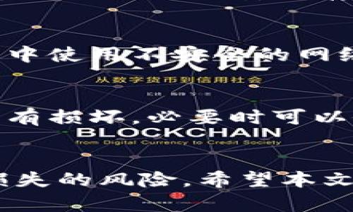 biasoti完美备份你的Trezor以太坊钱包的技巧与指南/biasoti  
以太坊钱包, Trezor备份, 加密货币安全/guanjianci

引言
随着数字货币的兴起，以太坊作为一种重要的加密货币，其钱包的安全性显得尤为重要。Trezor是一款知名的硬件钱包，因其强大的安全性成为了许多以太坊用户的首选。然而，钱包的备份工作却常常被用户忽视。本文将探讨Trezor以太坊钱包的备份技巧，帮助您有效保护您的资产。

为什么备份Trezor以太坊钱包至关重要
在数字货币投资中，资产的安全性永远是首要考虑因素。如果您的钱包丢失、损坏或被盗，而您没有备份，您将无法恢复您的资金。通过备份，您可以确保在遇到意外情况下，能够快速恢复访问您的资产。
对于Trezor用户来说，备份不仅仅是一个简单的步骤，而是一个多层次的过程。通过了解备份的必要性，您可以更加重视这方面的工作，避免不必要的经济损失。

如何备份Trezor以太坊钱包
备份Trezor以太坊钱包的第一步是确保您在设置设备时记录下恢复种子。恢复种子由一串随机生成的单词组成，这些词汇是访问您钱包的关键。
备份步骤如下：
ol
    listrong初始化Trezor钱包：/strong首次使用Trezor时，按照设备上的指示完成初始化。请确保在一个安全的地点进行此操作，避免旁人窥视。/li
    listrong记录恢复种子：/strong在设备生成恢复种子时，将其写下并妥善保管。不要将其保存在电子设备上，以减少被黑客盗取的风险。/li
    listrong验证恢复种子：/strong按照提示重新输入恢复种子，以确保您正确记录了所有单词。/li
    listrong安全存储：/strong将记录下来的恢复种子存放在一个耐用、安全的地方。建议使用防水、防火的盒子。/li
/ol

常见备份错误及如何避免
在备份Trezor以太坊钱包时，人们常常会犯下一些错误，影响到钱包的安全性。以下是一些常见的错误及其解决方案：
ol
    listrong未备份恢复种子：/strong有些用户可能因为懒惰或者忙碌而未能及时备份恢复种子。这是不可接受的，务必在设置完成后立即进行备份。/li
    listrong在线存储恢复种子：/strong许多用户错误地将恢复种子保存在云端或电子邮件中，这是一个巨大的安全隐患。务必要选择物理存储方式。/li
    listrong备份仅一次：/strong很多用户只备份一次，然而，随着时间的推移，一些备份可能会丢失或损坏。建议定期检查和更新备份。/li
/ol

恢复Trezor以太坊钱包的步骤
如果您不小心丢失了Trezor设备，或者该设备损坏，您依然可以通过备份恢复您的以太坊钱包。恢复步骤如下：
ol
    listrong购买新设备：/strong如果您的Trezor设备遗失或损坏，您需要购买一台新的Trezor硬件钱包。/li
    listrong初始化新设备：/strong按照设备说明书的指引进行初始化，选择“恢复钱包”选项。/li
    listrong输入恢复种子：/strong在设备提示时，根据您备份的恢复种子逐一输入单词。/li
    listrong完成恢复：/strong设备会自动恢复您的以太坊钱包，您可以在新设备上查看您的资产。/li
/ol

如何确保备份的安全性
安全性是备份过程中的重中之重，以下是确保备份安全的一些技巧：
ol
    listrong多份备份：/strong建议制作多份恢复种子的备份，存放在不同的地点，以防丢失。/li
    listrong避开水、火等风险：/strong将备份放在远离火源和水源的地方，可以选择使用金属盒或者保险箱存储。/li
    listrong定期检查：/strong定期检查备份的完整性，确保在恢复需要时可以顺利使用。/li
/ol

常见问题解答

问题1：Trezor以太坊钱包的恢复种子丢失该怎么办？
如果您丢失了Trezor以太坊钱包的恢复种子，那么您的资金将不可恢复。恢复种子是唯一访问您无法重置的随机生成的密钥，因此请务必将其保存在安全的地方。以防万一，您可以尝试回忆起您备份的位置，或者寻找您可能之前存放种子的纸张或文件夹。如果没有备份，资金就会丢失。

问题2：备份时应避免哪些常见误区？
在备份Trezor以太坊钱包时，应避免以下常见误区：未及时备份恢复种子、将恢复种子存储在电子设备上、仅备份一次等。务必选择安全的存储方式，并定期检查恢复种子的有效性，以确保钱包的安全。

问题3：是否可以使用其他形式的存储来备份恢复种子？
是的，您可以使用其他形式的存储方法来备份恢复种子，比如将其刻写在金属板上，以抵抗火灾和水灾影响。还可以使用防水的密封袋将纸质种子安全存放。确保备份存放在安全、不容易被他人接触的地方。

问题4：恢复Trezor以太坊钱包的过程会涉及哪些风险？
在恢复Trezor以太坊钱包过程中，主要风险在于输入恢复种子时的错误。如果错误输入，将导致无法恢复钱包。此外，如果在恢复过程中使用不安全的网络或设备，也可能导致安全隐患。因此，在执行恢复步骤时，要确保设备是干净、安全的，避免使用公共网络。

问题5：如何定期检查和更新我的备份？
要定期检查您的Trezor备份，可以制定一个固定的时间，比如每六个月一次，进行备份检查。确保备份仍然在安全的存储位置，并且没有损坏。必要时可以做新的备份，以确保数据的安全性和完整性。

结论
备份Trezor以太坊钱包是保护您的数字资产的关键环节。通过了解备份的重要性，加上落实有效的备份措施，您将能大大降低资金损失的风险。希望本文的内容能为您提供帮助，让您在加密货币的世界中更加安全地前行。