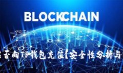人民币能否向TP钱包充值？安全性分析与实用指南