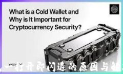 tp钱包一打开即闪退的原因与解决方案