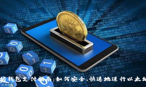 :
以太坊钱包支付指南：如何安全、快速地进行以太坊交易