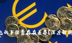  为何TP钱包的手续费存在差异？深度解析及影响