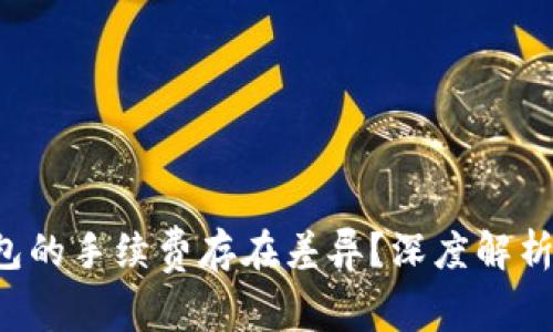  为何TP钱包的手续费存在差异？深度解析及影响因素