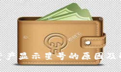 TP钱包资产显示星号的原因及解决方案