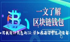 如何找到TP钱包的ID：详细指南与常见问题解析