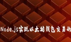 如何使用Node.js实现以太坊钱包交易的全面指南