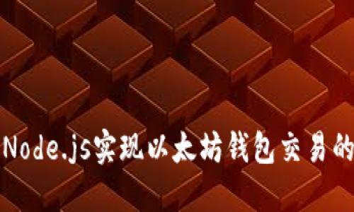 如何使用Node.js实现以太坊钱包交易的全面指南