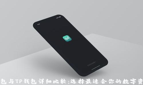 
艾莫托肯钱包与TP钱包详细比较：选择最适合你的数字资产管理工具