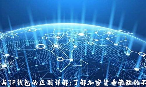 
交易所与TP钱包的区别详解：了解加密货币管理的不同方式