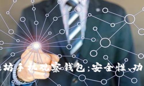 全面解析以太坊手机观察钱包：安全性、功能与使用指南