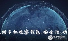 全面解析以太坊手机观察钱包：安全性、功能与