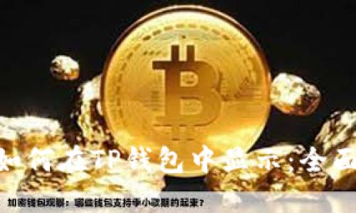 NFT如何在TP钱包中显示：全面指南