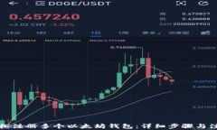 如何轻松注册多个以太坊钱包：详细步骤与注意