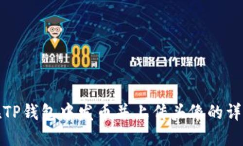 如何在TP钱包中发币并上传头像的详细教程