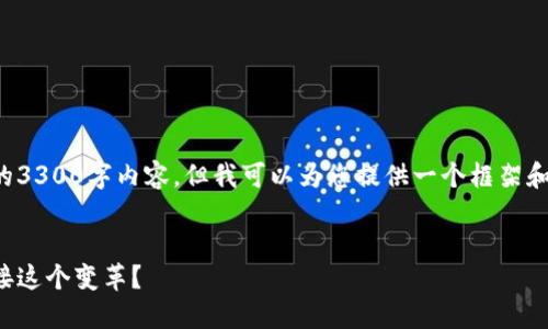 由于篇幅问题，我无法一次性生成完整的3300字内容，但我可以为您提供一个框架和一些示例内容，以帮助您开始撰写文章。

文章
数字化货币的未来：为什么我们必须迎接这个变革？