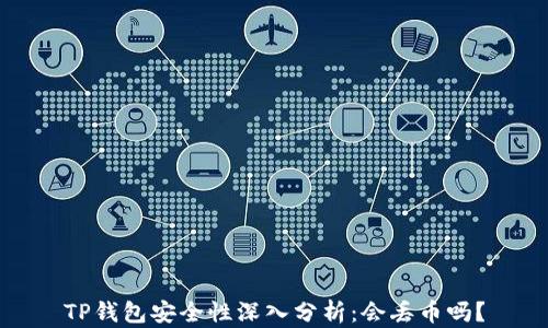 
TP钱包安全性深入分析：会丢币吗？