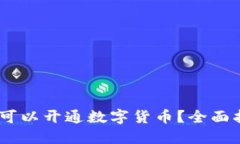 探讨：苏州哪里可以开通数字货币？全面指南与