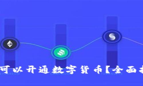 探讨：苏州哪里可以开通数字货币？全面指南与最新动态