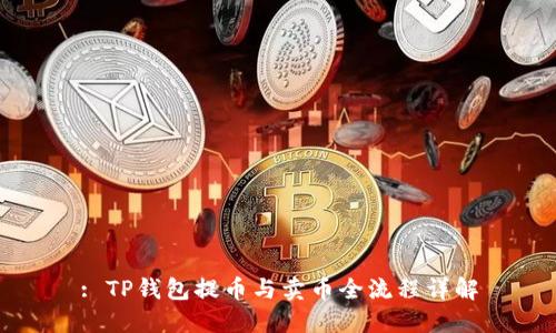 : TP钱包提币与卖币全流程详解
