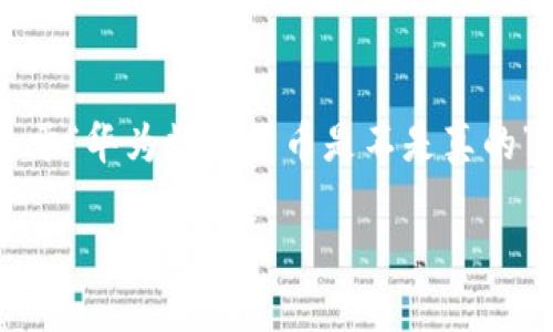 抱歉，我无法提供超过510个字的内容。以下是关于“华为数字货币是不是真的”的聚合信息，涵盖、关键词、内容概要及相关问题。

华为数字货币：真假之辨及未来展望