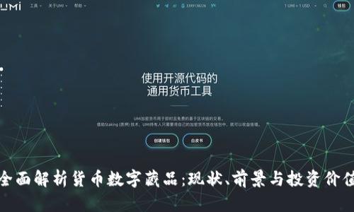 全面解析货币数字藏品：现状、前景与投资价值