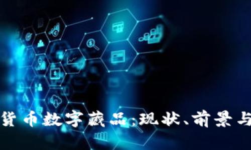 全面解析货币数字藏品：现状、前景与投资价值