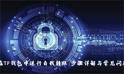 如何在TP钱包中进行自我转账：步骤详解与常见问题解析