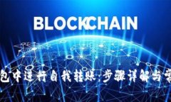 如何在TP钱包中进行自我转账：步骤详解与常见问