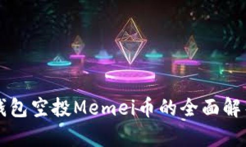 以太坊钱包空投Memei币的全面解析与指南