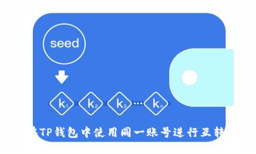 如何在TP钱包中使用同一账号进行互转操作？