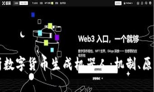 全面解析数字货币生成机器人：机制、原理与应用