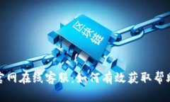 TP钱包官网在线客服：如何有效获取帮助与支持