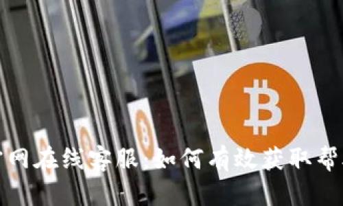 TP钱包官网在线客服：如何有效获取帮助与支持