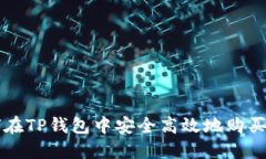 如何在TP钱包中安全高效地购买新币